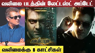 வலிமை படத்தின் லேட்டஸ்ட் அப்டேட்..வலிமைக்கு 8 காட்சிகள் |   Ajith Kumar | H Vinoth | Yuvan