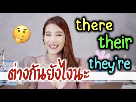 there, their, they're ใช้ต่างกันยังไงนะ 🤔