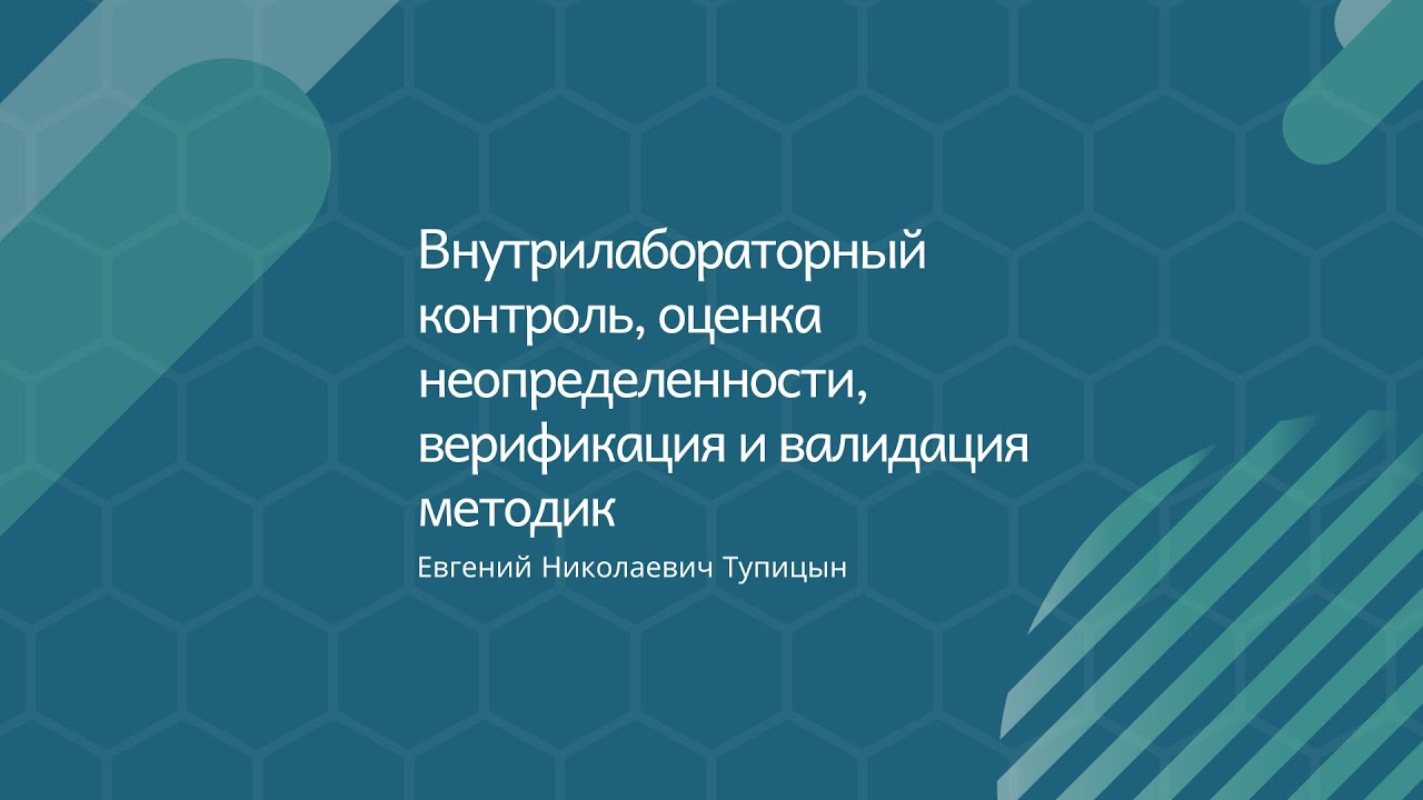Внутрилабораторный контроль, оценка неопределенности, верификация и ...