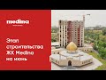 этап строительства жилого комплекса Medina на июнь 2022