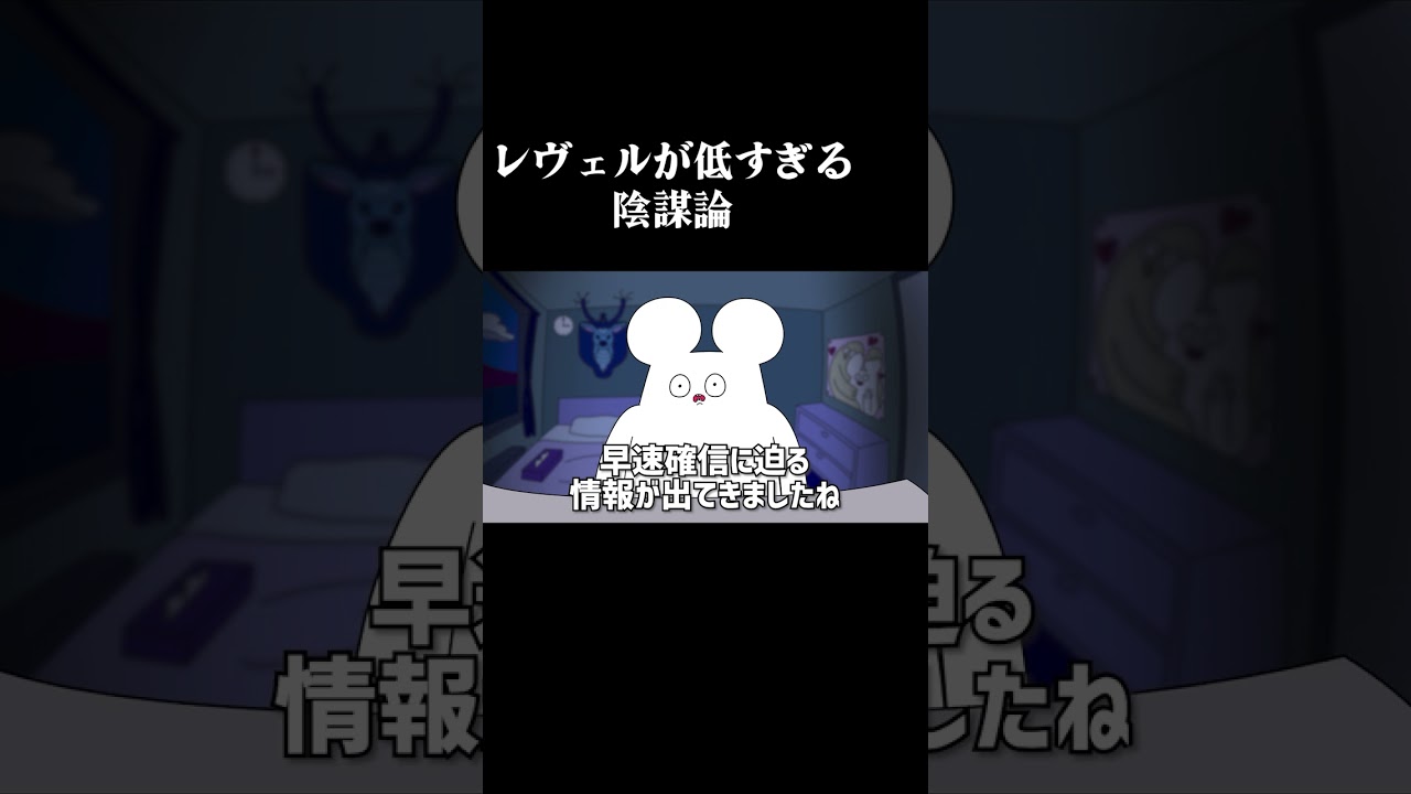 レヴェルが低すぎる陰謀論 #アニメ #コントチャンネル #コント