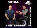 СЯВА. Эксклюзивное интервью