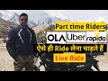 आज कल सभी Riders Ola, Uber & Rapido मे ऐसे ही काम करना चाहते हैं