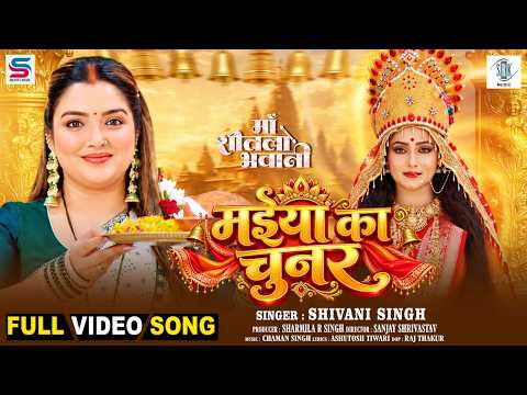 Maiya Ka Chunar | Aamrapali Dubey | मईया का चुनर | Mani Bhattachariya | Shivani Singh | SRK Music