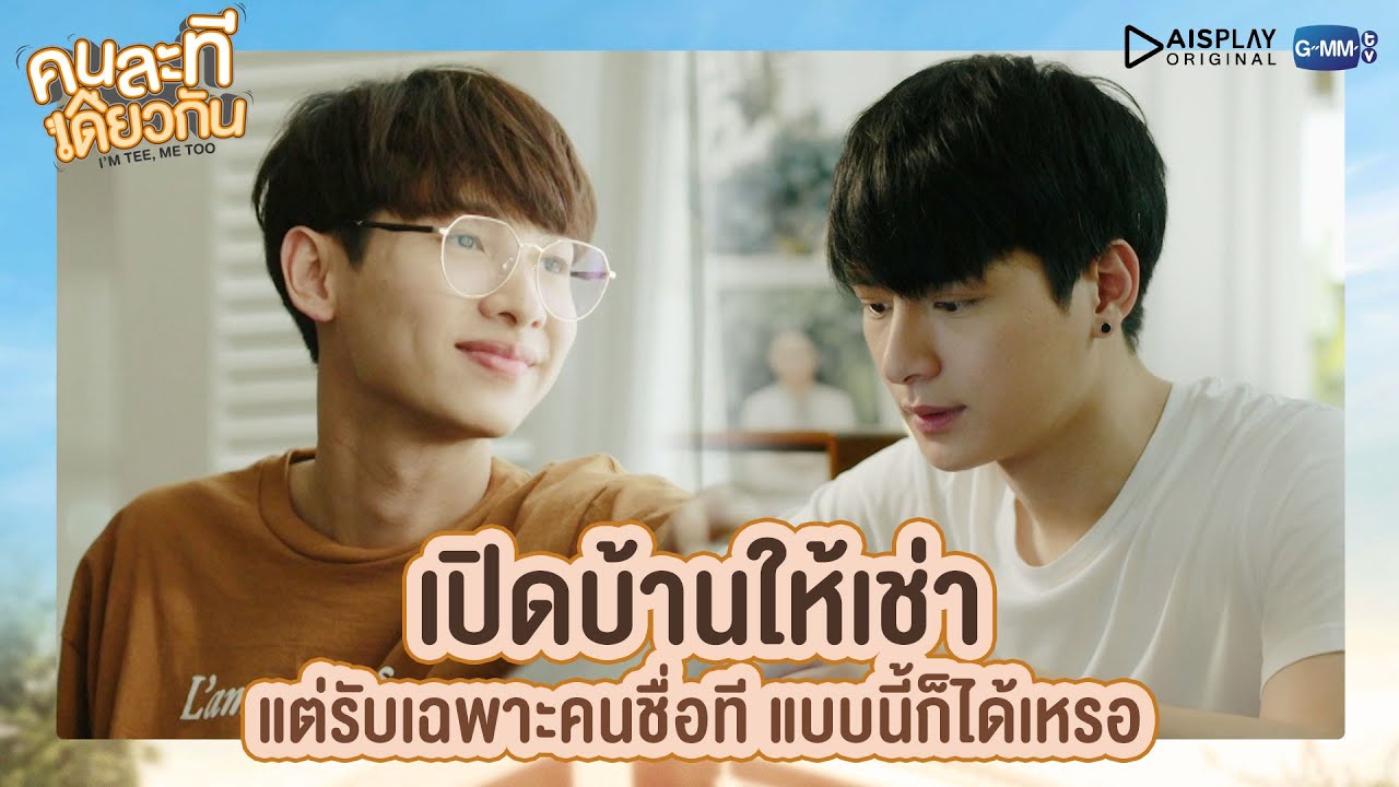 เปิดบ้านให้เช่า แต่รับเฉพาะคนชื่อที แบบนี้ก็ได้เหรอ | คนละทีเดียวกัน | I'M TEE, ME TOO