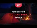 Путешествие по Латвии. Часть 9. Брошенный дом. День Победы.