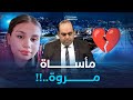 كلام مباشر العثور على رفاة مروة بقسنطينة توقعات الباك بعد البيام وبولتون يفضح المخزن 