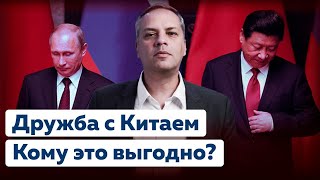 КАК КИТАЙ НАГИБАЕТ РОССИЮ?