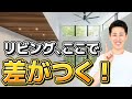 【初心者向け】リビングの拘り方教えます! @住まいの119