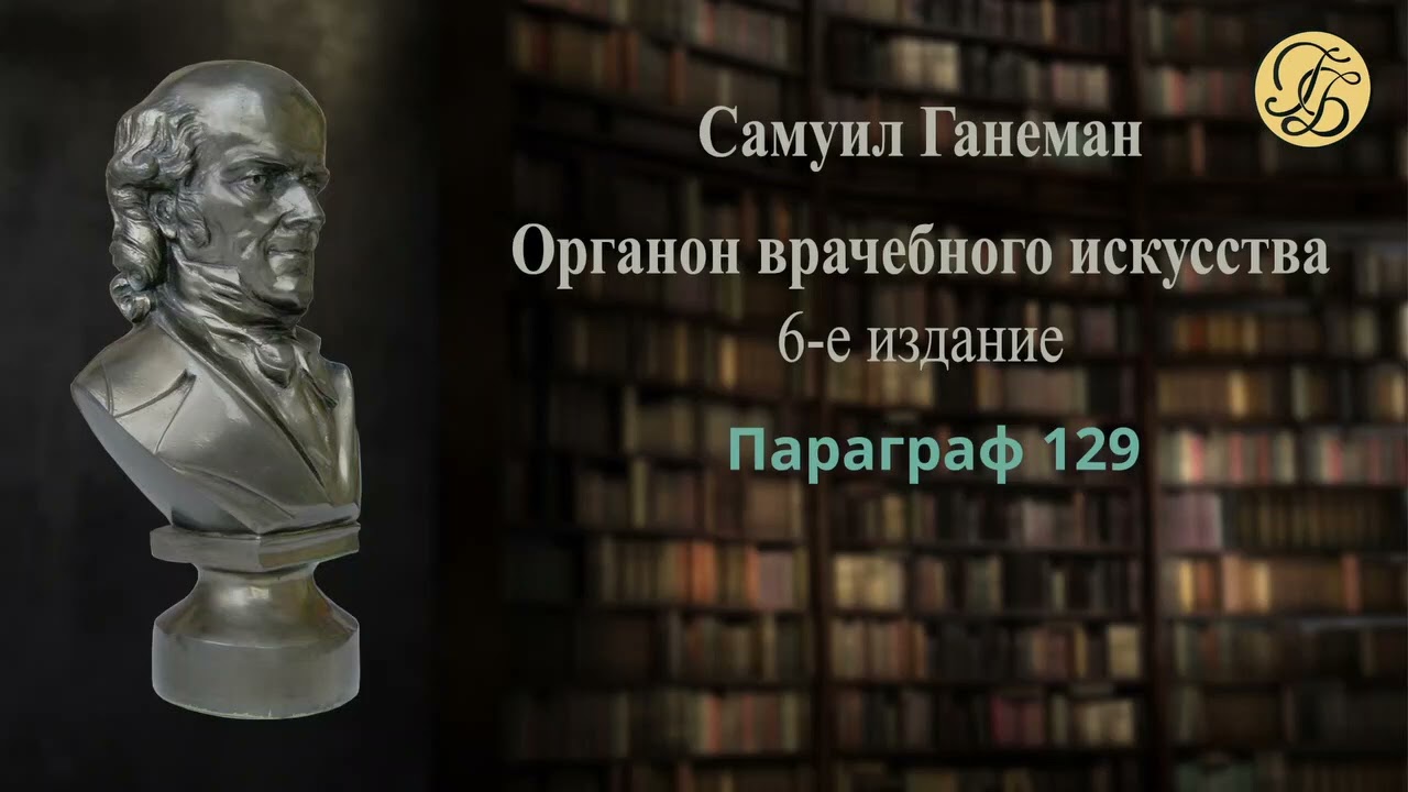 Ганеман  Органон 6 Параграфы 125 139