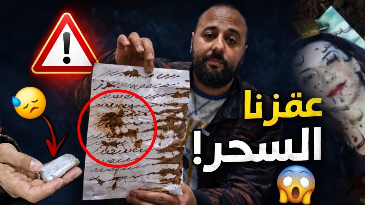 لقد وجدت سحرًا خطيرًا بالصدفة… التفاصيل صادمة ومفاجأة غير متوقعة قلبت كل شيء! 😳🚨