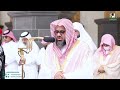 تلاوة فضيلة الشيخ أ د سعود الشريم من صلاة الجمعة 7 محرم 1444هـ