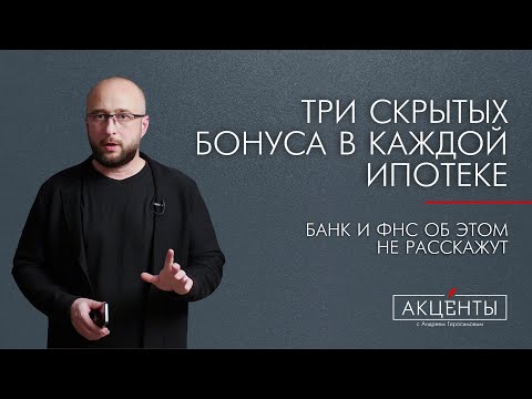 Видео: Три бонуса в каждой ипотеке, скрытые от глаз заемщика.