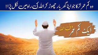 Aik Kam Umar Wali Allah Ka Waqia | Islamic Stories #18