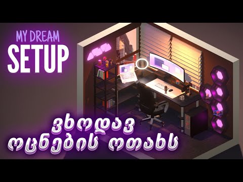 ვაწყობ ჩემი ოცნების ოთახს! - My Dream Setup