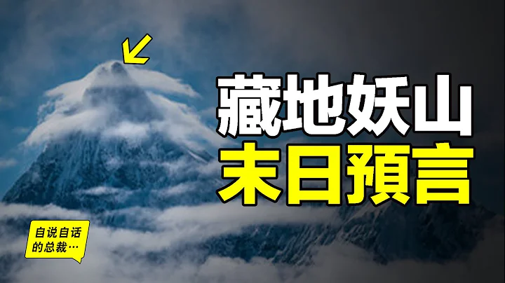 喜馬拉雅山的盡頭，有一座十分美艷的妖山，它被藏民預言為末日神山，它被《國家地理》評為十大名山之首，它身下有一片可怕的蟲谷，直到1991年，人類才首次繪製出它四周的地圖……|自說自話的總裁 - 天天要聞