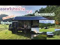 ทริปรถบ้านเคลื่อนที่ family on tour camping สวนอุ๊ยถา แม่แตง จังหวัดเชียงใหม่