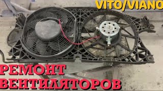 РЕМОНТА ВЕНТИЛЯТОРОВ ОХЛАЖДЕНИЯ VITO/VIANO w639