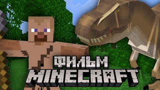 Самый Древний Человек в Мире! - MINECRAFT ФИЛЬМ