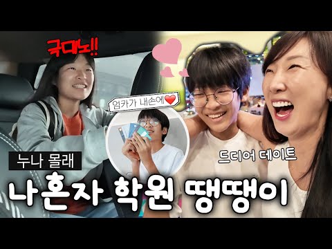<strong>중2</strong> 누나 몰래 학원 땡땡이 치고 엄마랑 데이트 하러 가는 중1 남동생! 마지막 누나 극대노 ㅋㅋ