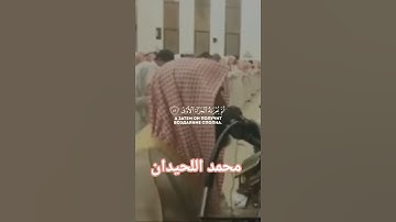 محمد الحيدان تلاوات خاشعه #اكسبلور #المصحف #دويتو #الرحمن #لايك
