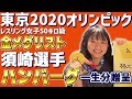 東京オリンピック2020 レスリング女子50キロ級金メダリストの須崎優衣選手に格之進金格ハンバーグを一生分贈呈しました！！