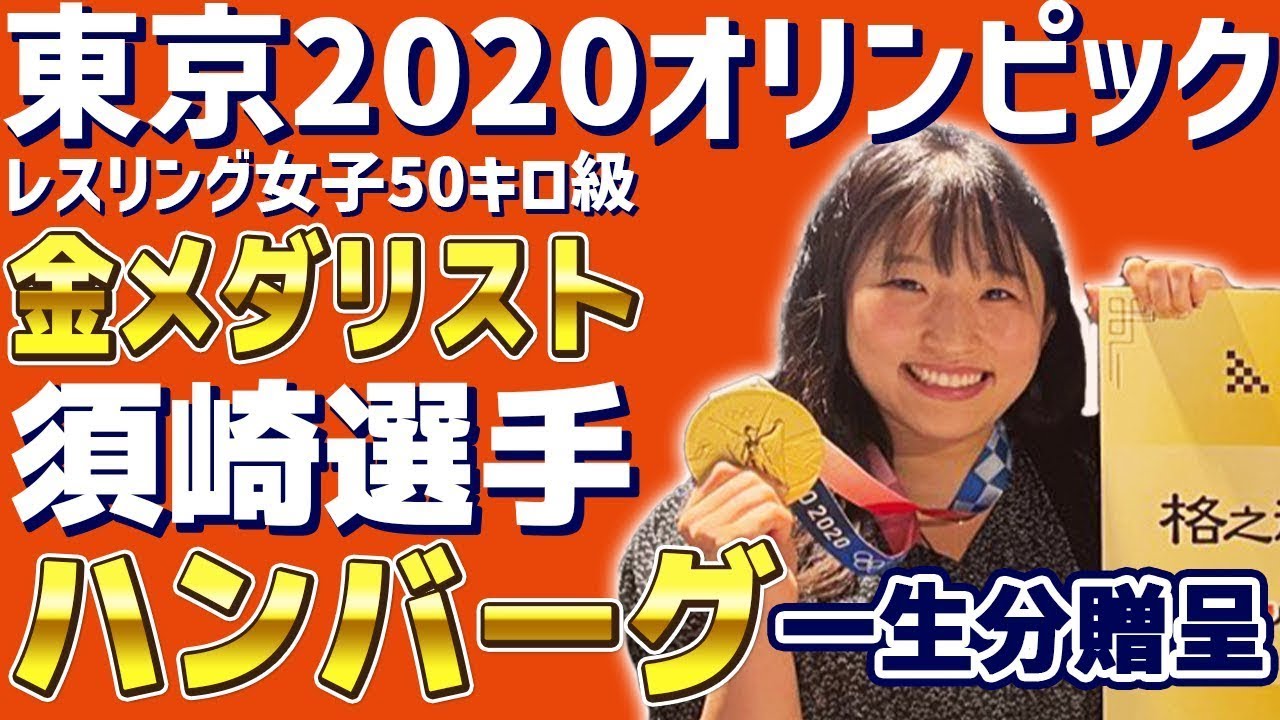 東京オリンピック2020 レスリング女子50キロ級金メダリストの須崎優衣 