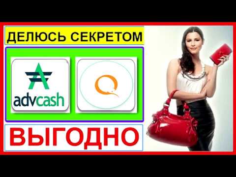 Image result for Обмен Advanced Cash USD на QIWI RUB