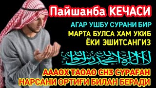 Пайшанба кечасиЗНИ АЛЛОХНИНГ КАЛОМ БИЛАН || АЛЛОХ ТАОЛО СИЗ СУРАГАН НАРСАНГИЗНИ ОРТИҒИ БИЛАН БЕРАДИ