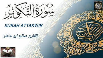 سورة التكوير بالصوت القارئ صالح ابو خاطر