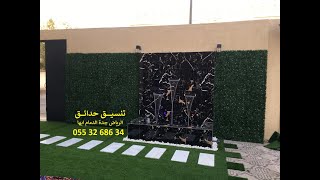 تنسيق حدائق منزلية حى الظهران 0553268634 جدة عشب صناعي عشب جداري جلسات حديقة خارجية شلالات نوافير