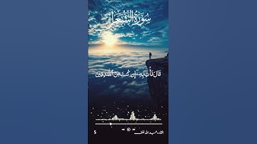 تلاوة خاشعة تريح القلوب للقارئ عبدالله خلق سورة الشعراء ٣ #القران_حياة #تلاوة_خاشعة #قرآن #fyp