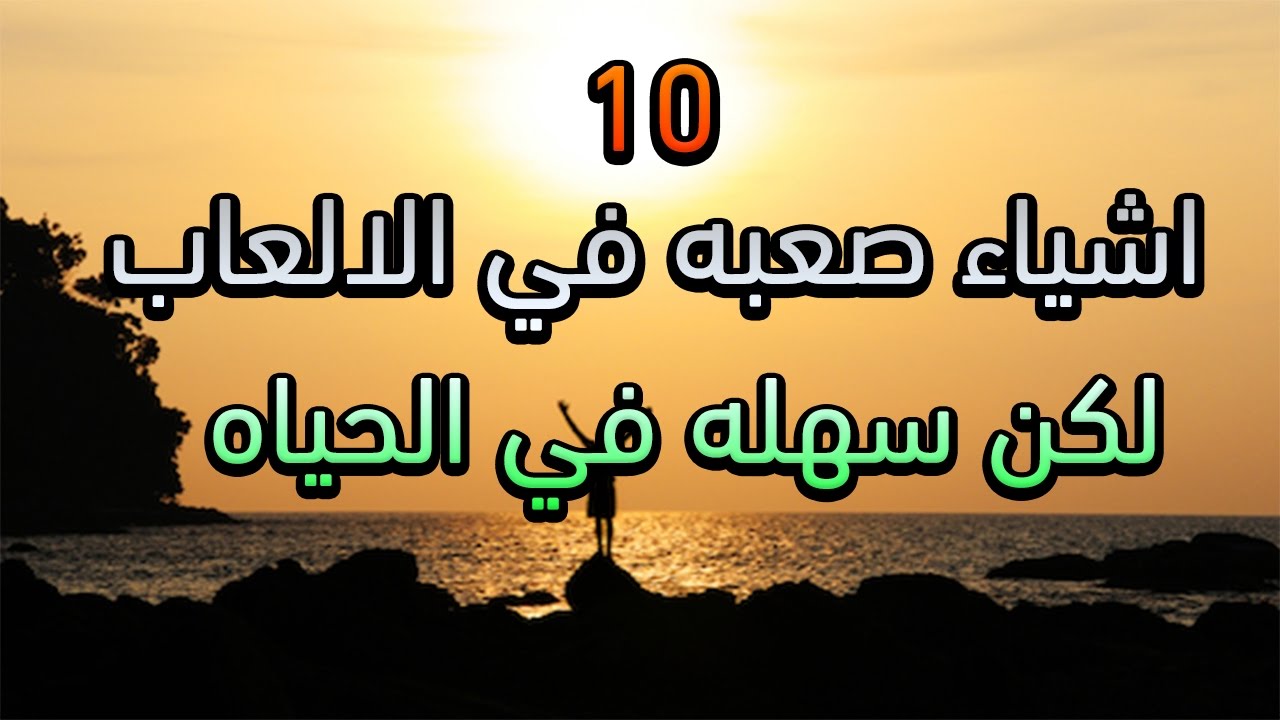 10 اشياء صعبه في الالعاب لكن سهله في الحياه الواقعيه!