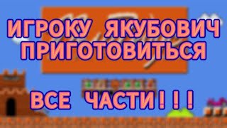 Леонид Якубович в игре Марио! Все части!