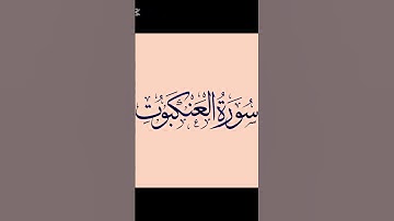 #اكسبلور #المصحف #الثقة_في_الله_نجاح #تيك_توك سورة العنكبوت القارئ لؤي الطبري