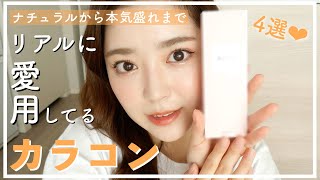 絶対に盛れるカラコン紹介。