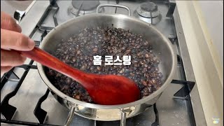 후라이팬으로 생두 홈 로스팅 하기 /  home roasting the coffee bean at home /ASMR #홈로스팅 #셀프로스팅