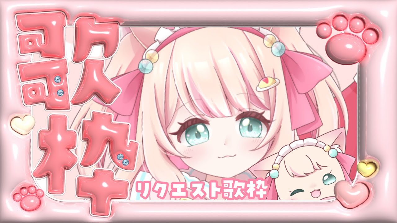 【#歌枠  】猫宮あめりです！今日はリクエスト歌枠！！！#あめりライブ