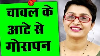 Skin Whitening Rice Flour Face Pack  Get Glowing Skin Instantly - तुरंत ग्लोइंग स्किन पाएं