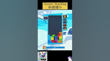 砂漠積み[初心者用・練習]【ぷよぷよテトリス2】Desert Stacking #テトリス #ぷよぷよテトリス2 #ぷよテト2  #Tetris #小学生
