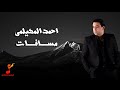 Watch Ahmed El Mehelmy Masafaat Official Video احمد المهيلمى مسافات 