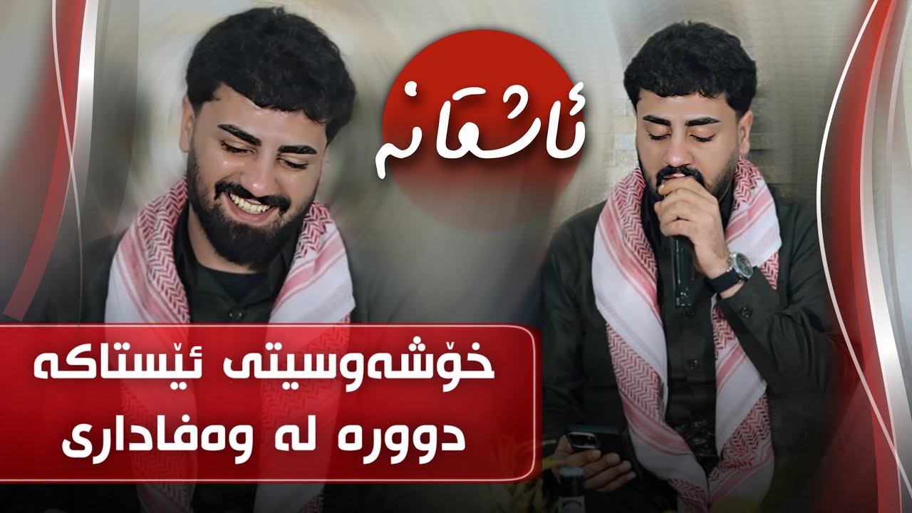 Ali Ramazan Salyadi Zakaria Chawshin Track 3 عەلی رەمەزان سالیادی زەکەریا چاوشین