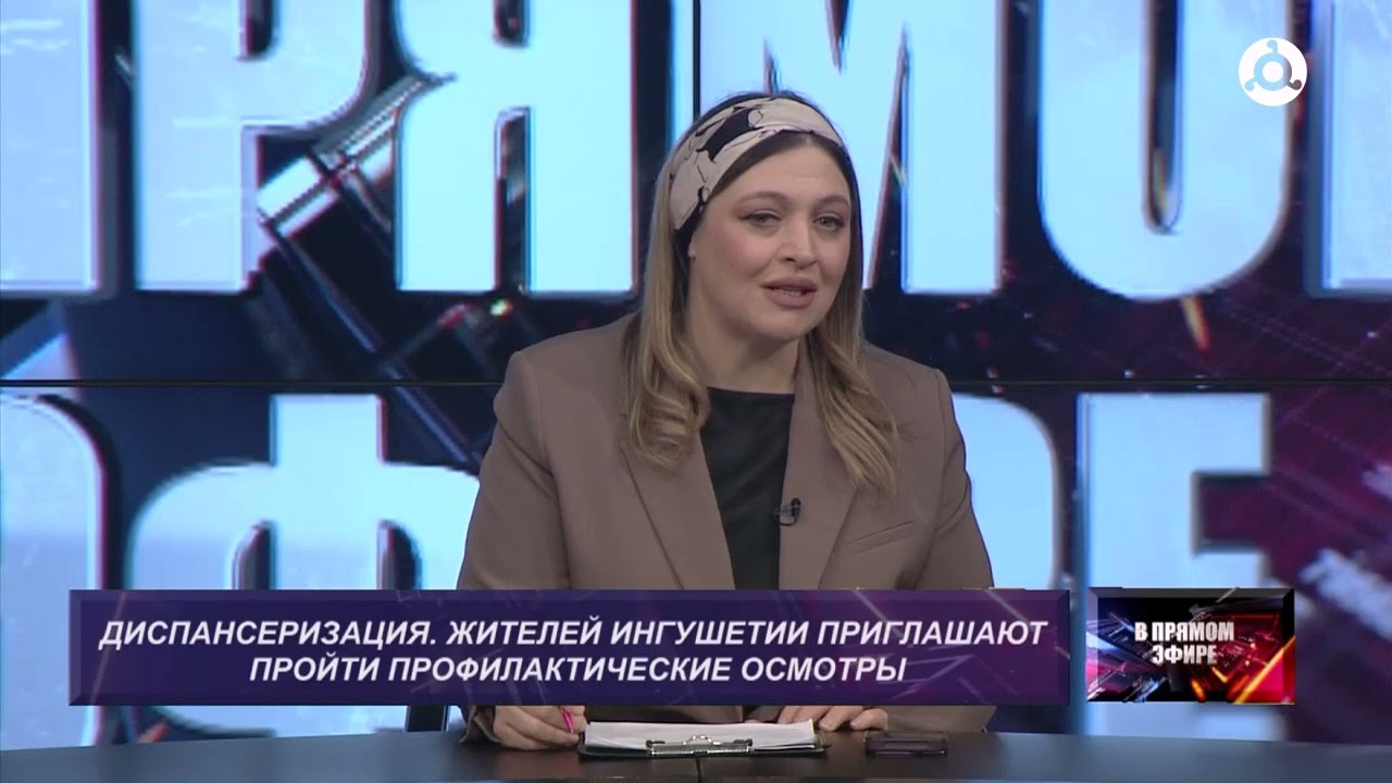 В прямом эфире. Диспансеризация