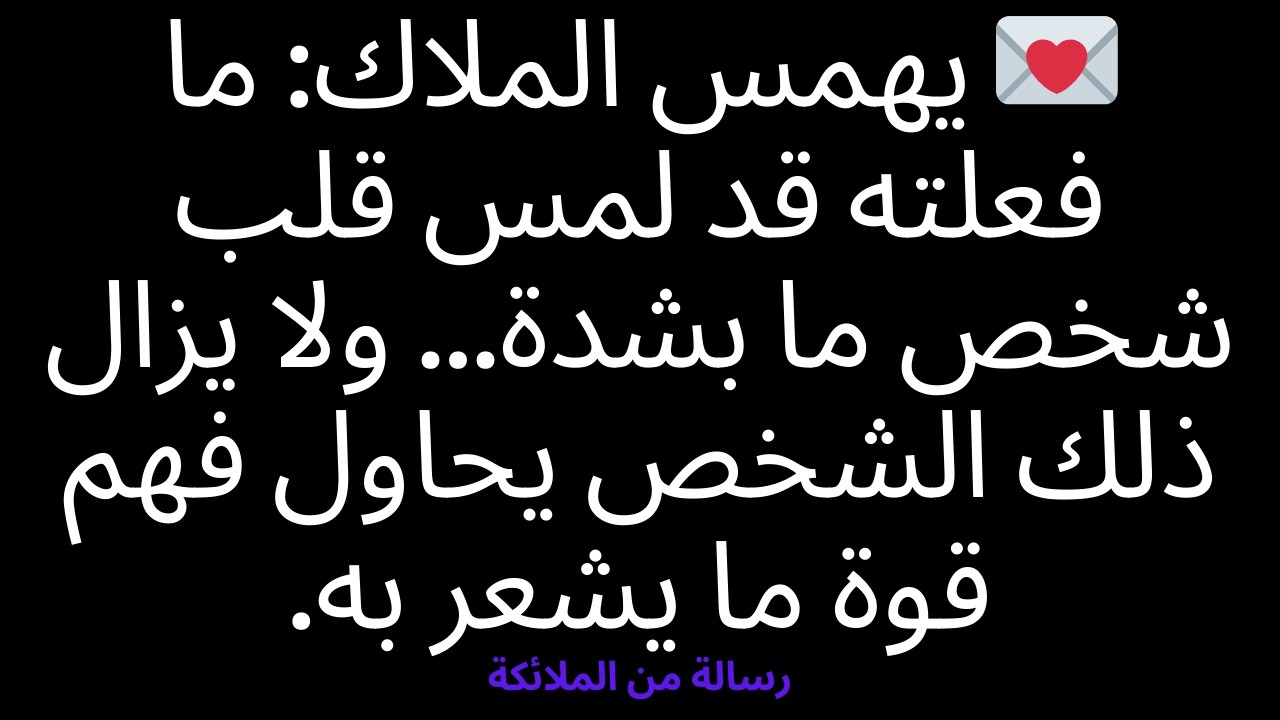 💌 يهمس الملاك: ما فعلته قد لمس قلب شخص ما بشدة... ولا يزال ذلك الشخص يحاول فهم قوة ما يشعر به.