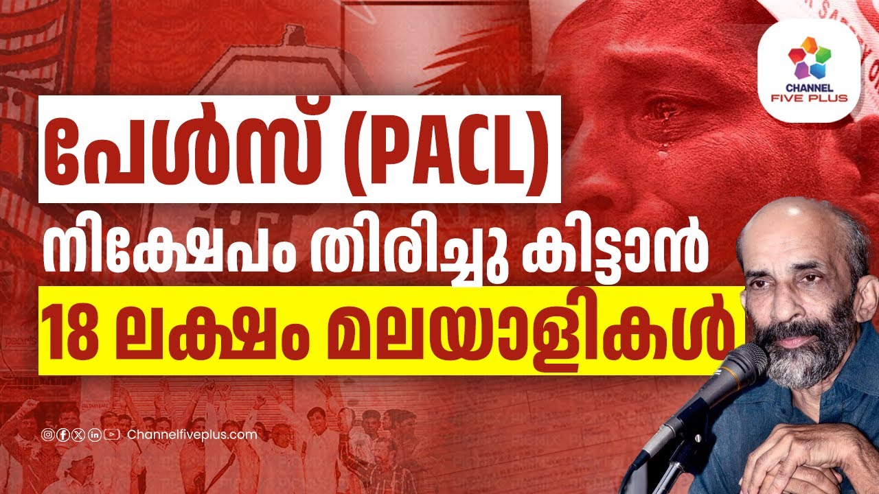പേൾസ് ( PACL) നിക്ഷേപം തിരിച്ചു കിട്ടാൻ 18 ലക്ഷം മലയാളികൾ🤯❗ | N Padmanabhan | PACL | 