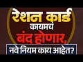 1 एप्रिलपासून रेशन कार्ड मोठा बदल 🔥 70 लाख कार्ड बंद |😱 नवीन नियम 2026 | MAHARASHTRA #rationcard