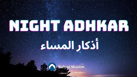 🌙 Night Adhkar (أذكار المساء) | Evening Supplications Before Sleep