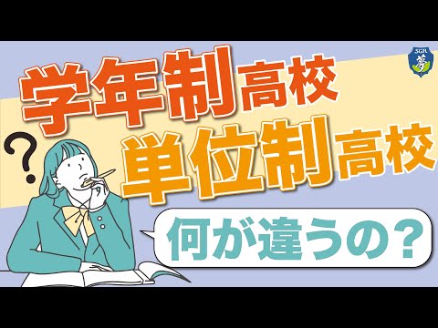 学年制高校と単位制高校の違いについて詳しく解説します！【通信制高校】