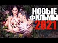 ДЕВЯТЬ ЛУЧШИХ НОВЫХ ФИЛЬМОВ 2021, КОТОРЫЕ УЖЕ ВЫШЛИ! НОВИНКИ КИНО 2021/ЧТО ПОСМОТРЕТЬ? ТРЕЙЛЕРЫ 2021