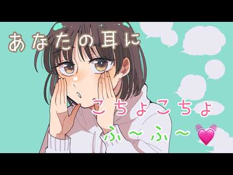 【ASMR】あなたの耳にこちょこちょとふ～ふ～します